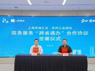 85项政务服务跨省通办！苏州园区—上海徐汇长三角一体化再升级！