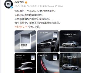 小米YU7新添钛金属色！和宝石绿比 你更喜欢哪款