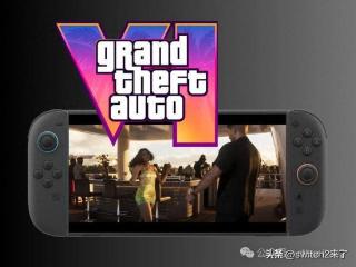 阉割不简单的事吗？数毛社谈《GTA6》移植Switch2难以实现