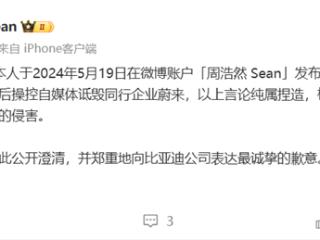 造谣比亚迪操控自媒体诋毁蔚来 博主正式向比亚迪道歉