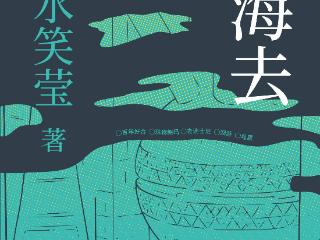 书讯 |《到上海去》小镇女孩的突围史，女性轮回的成长痛