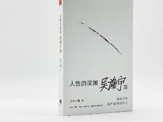 书讯 | 凝视黑暗而不被黑暗带走，吴琪、王珊《人性的深渊：吴谢宇案》出版