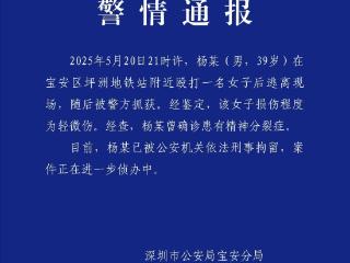 深圳警方通报男子地铁站附近殴打女子：曾患精神疾病 已被刑拘