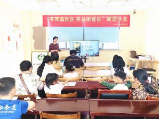 书香满社区 共品阅读乐