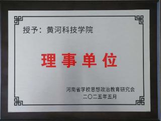 黄河科技学院当选河南省高等学校思想政治教育研究会理事单位