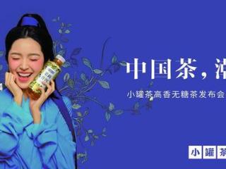 小罐茶战略新品“高香无糖茶”上市 正式进军快消饮品领域