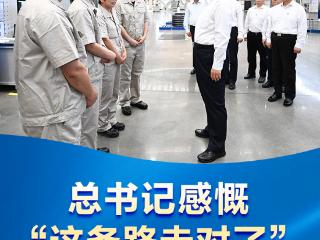 联播+｜总书记感慨“这条路走对了”