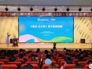 当职业教育照进短剧荧幕！山东首部校园数字短剧燃情首映