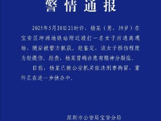 深圳警方通报男子地铁口附近打人：打人者已被刑拘 曾患精神分裂症
