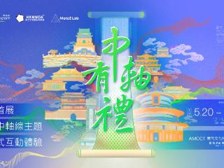 京港联手打造“中轴有礼”沉浸式互动展，让传统文化在数字科技中焕发新生