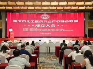 重庆市化工医药行业产教融合联盟成立