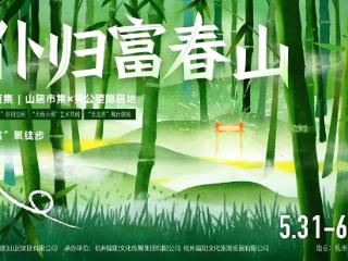 官宣！杭州富阳黄公望隐居地景区将免费开放