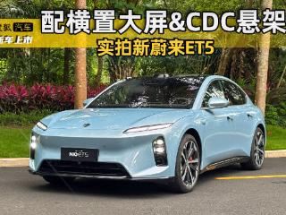 横置大屏&CDC悬架等/5月25日上市 实拍新蔚来ET5