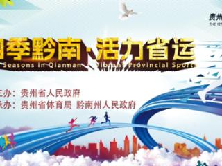 贵州省第十二届运动会预热宣传片正式发布