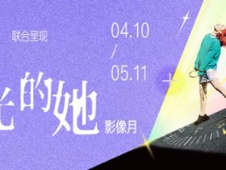 可颂×影像上海艺术博览会「闪光的她」影像月：以影像之力，共振女性多元叙事