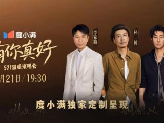 声动人心，同频感动，抖音×度小满「有你真好」演唱会圆满收官
