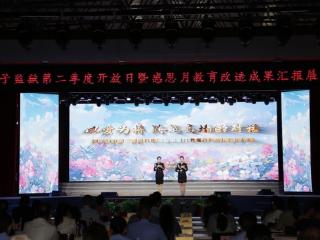 山东省女子监狱举办第二季度监狱开放日暨“感恩月”教育改造成果汇演