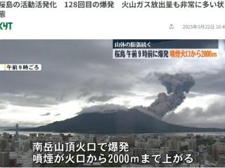 日本樱岛南岳山顶火山口喷发 2025年以来已喷发128次（图）