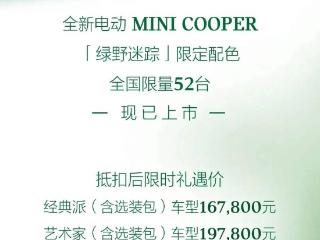 售16.78万起/限量52台 电动MINI COOPER推出绿野迷踪限定配色