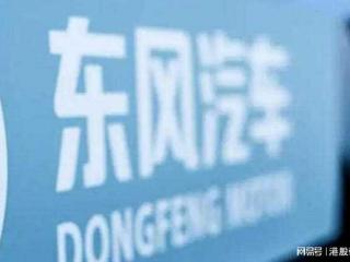 东风集团涨超7%，重组进展与新能源销量双轮驱动