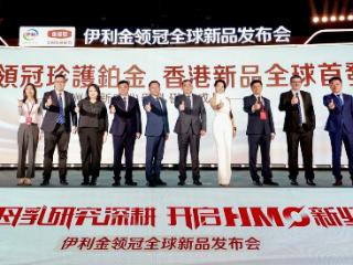 伊利金领冠全球新品发布会：以母乳研究创新成果 开启HMO新纪元