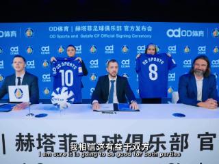“袖”见不凡：OD体育携手赫塔菲俱乐部开启新征程
