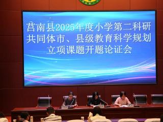 莒南县2025年第二教科研共同体开题论证会在莒南二小顺利举行