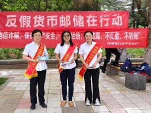邮储银行济宁市分行开展反假货币宣传 筑牢金融安全防线