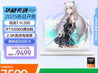 14寸高性能轻薄本！RTX 5060华硕天选Air 2025开卖 只要7099元起