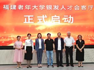 兴业银行福州分行助力福建老年大学圆满举行“银发人才会客厅”启动仪式暨医疗健康组团义诊活动
