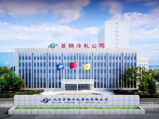 秦庆芳、吴欣荣受邀为北京首钢冷轧薄板公司培训企业合规专题