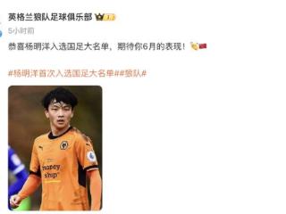 狼队中文社媒祝贺杨明洋入选国足集训大名单