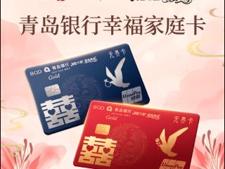 青岛银行推出“幸福家庭信用卡” 赋能甜蜜经济新生态