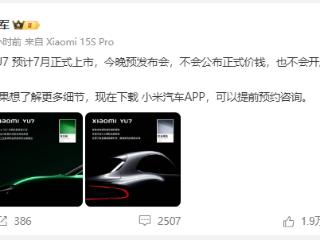 雷军今晚将讲三个小时 卢伟冰：YU7更偏向技术发布 后续会有产品发布