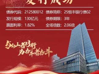 恒丰银行成功发行2025年第二期金融债券