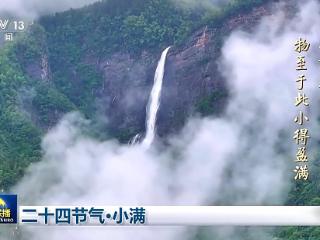 文化中国行丨二十四节气·小满 小满者，物至于此小得盈满