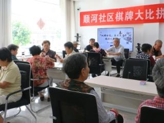 济南市莱芜区凤城街道顺河社区举办棋牌大比拼活动