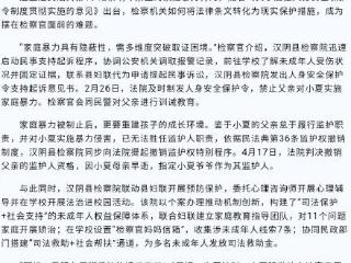 男子长期家暴13岁女儿 法院判了：撤销监护权