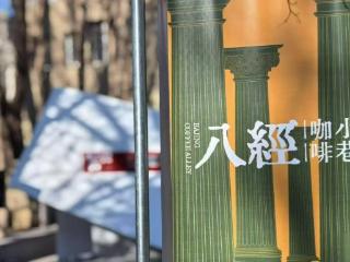 沈阳市和平区八经咖啡小巷荣获“2025中国咖啡产业特色街区创新奖”