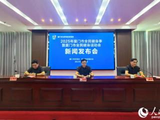 “推动全民健身事业迈向新高度” 2025年厦门市全民健身季暨全民健身运动会启动