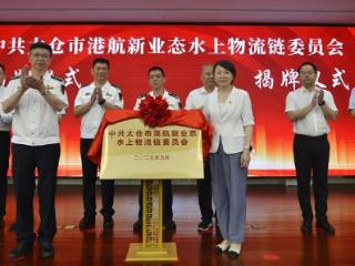 江苏太仓港航新业态水上物流链党委成立
