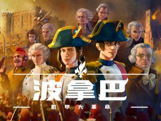 《波拿巴 - 机甲大革命》EA（抢先体验）版现已正式发售