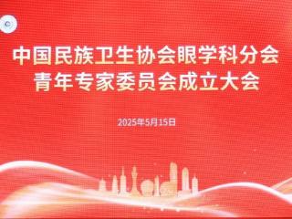 中国民族卫生协会眼学科分会青年专家委员会成立大会胜利召开