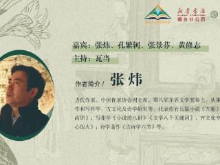《为孔子一辩》张炜新书分享会，邀您共赴一场文化之旅