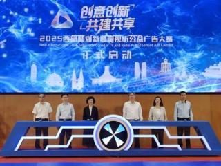 2025西部陆海新通道视听公益广告大赛启动