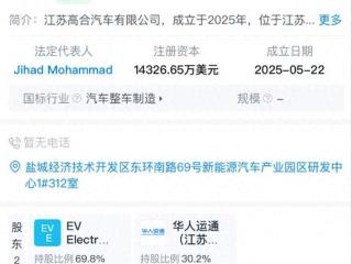 高合汽车“复活” ？江苏高合汽车有限公司成立，华人运通持股30.2%