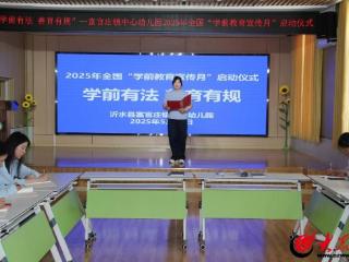 学前有法 善育有规丨沂水县富官庄镇中心幼儿园开展“学前教育宣传月”启动仪式