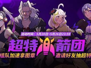 《街头篮球》超特火箭团 组队加速拿图章抽超特