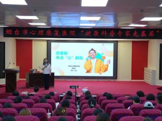 烟台市心理康复医院心理健康讲座走进鲁东大学