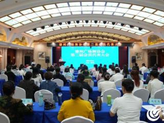 舞动新篇章 德州广场舞协会第二届会员大会召开